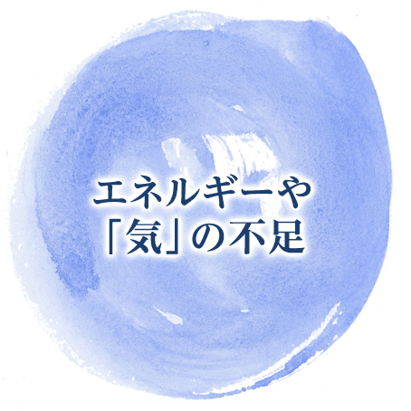 エネルギーや気の不足