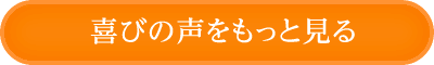 喜びの声をもっと見る