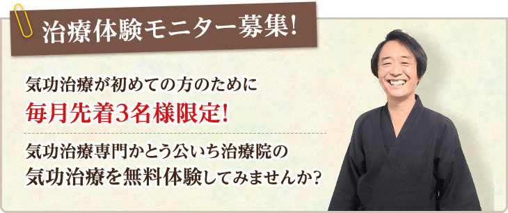 治療体験モニター募集！