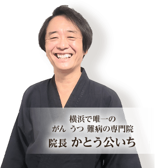 院長 かとう公いち