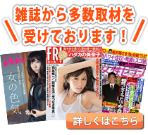 各種メディア掲載も豊富