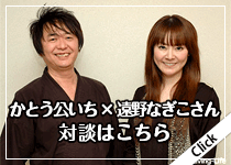 遠野なぎこさんとの対談