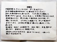 神奈川県横浜市在住直筆