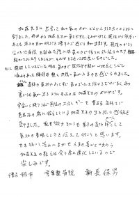新長保男先生コメント
