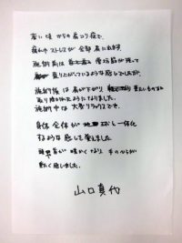 山口真代様テキスト
