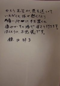鎌田節子様テキスト