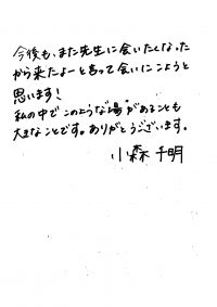 小森千明様テキスト2