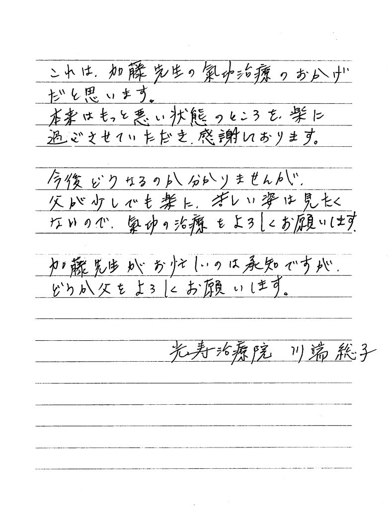 光寿治療院　川端聡子様